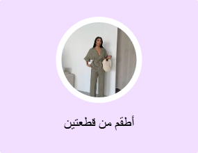أطقم من قطعتين