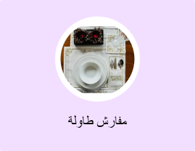 مفارش طاولة