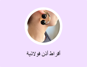 أقراط أذن فولاذية