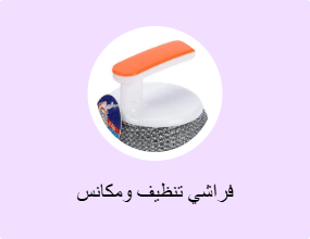 فراشي تنظيف ومكانس