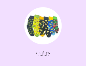 جوارب
