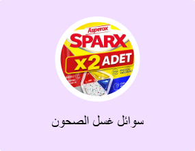 سوائل غسل الصحون