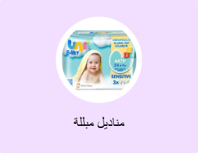 مناديل مبللة