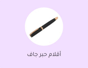أقلام حبر جاف