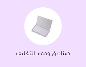 صناديق ومواد التغليف