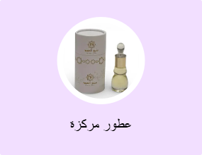 عطور مركزة