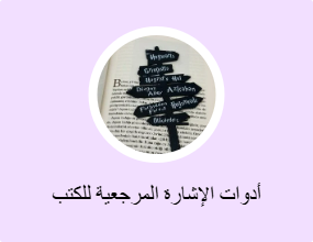 أدوات الإشارة المرجعية للكتب