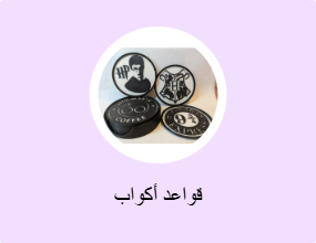 قواعد أكواب