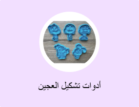 أدوات تشكيل العجين