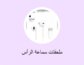 ملحقات سماعة الرأس