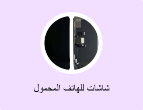 شاشات للهاتف المحمول
