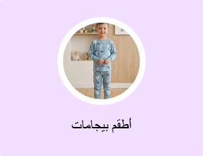 أطقم بيجامات