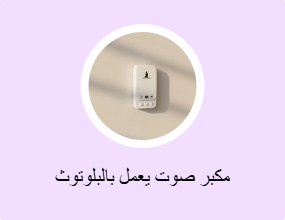 مكبر صوت يعمل بالبلوتوث