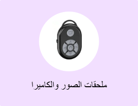 ملحقات الصور والكاميرا