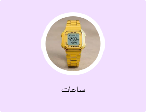 ساعات