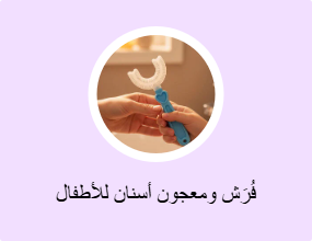 فُرَش ومعجون أسنان للأطفال