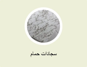 سجادات حمام