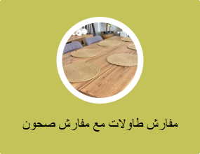 مفارش طاولات مع مفارش صحون