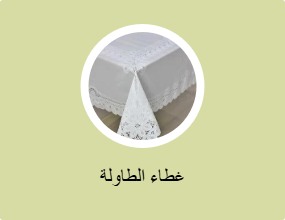 غطاء الطاولة