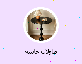 طاولات جانبية