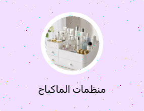 منظمات الماكياج