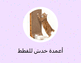 أعمدة خدش للقطط