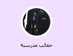 حقائب مدرسية
