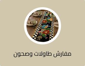مفارش طاولات وصحون