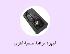 أجهزة مراقبة صحية أخرى
