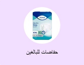 حفاضات للبالغين