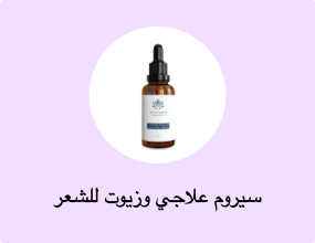 سيروم علاجي وزيوت للشعر