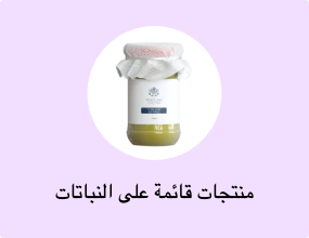 منتجات قائمة على النباتات
