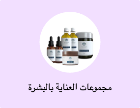 مجموعات العناية بالبشرة