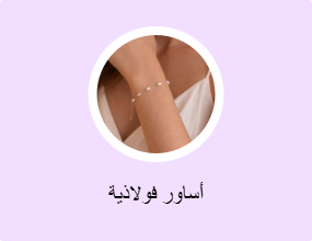أساور فولاذية