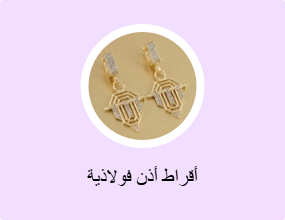 أقراط أذن فولاذية