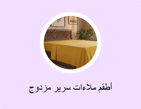 أطقم ملاءات سرير مزدوج