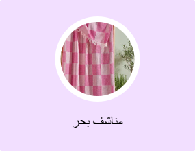 مناشف بحر