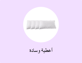 أغطية وسادة