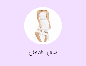 فساتين الشاطئ