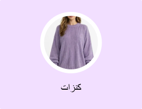 كنزات