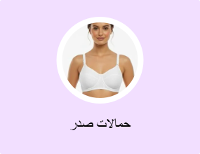 حمالات صدر