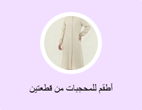 أطقم للمحجبات من قطعتين