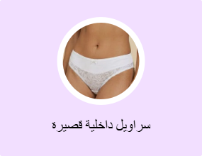 سراويل داخلية قصيرة