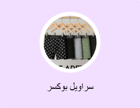سراويل بوكسر