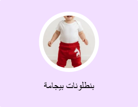 بنطلونات بيجامة