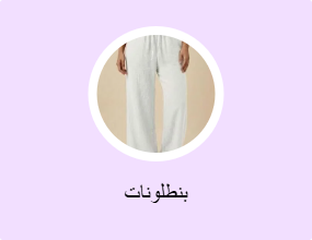 بنطلونات