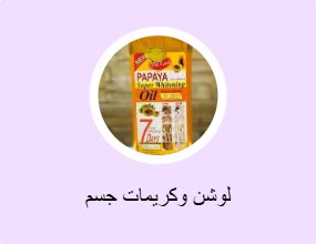 لوشن وكريمات جسم
