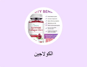 الكولاجين