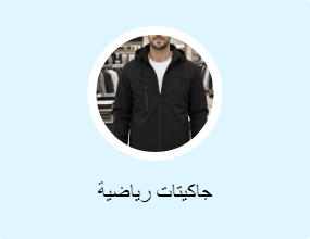 جاكيتات رياضية