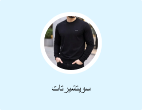 سويتشيرتات